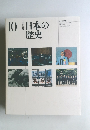日本の歴史　10