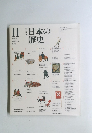 日本の歴史　11