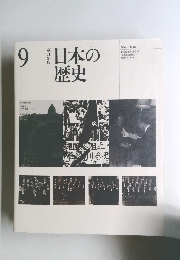 日本の歴史　9　改訂新版