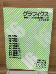 グラフィクス 解析マニュアル 第3巻