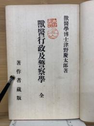 獣醫行政及警察學 : 全