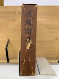 染織辞典
