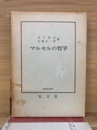 マルセルの哲学