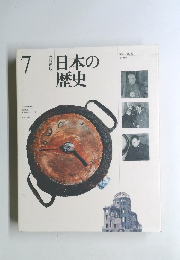 日本の 歴史　7