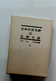 日本外交年表竝主要文書　下