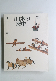 日本の歴史　2　