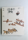 日本の歴史　2　