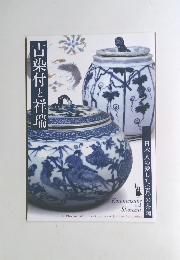 古染付と祥瑞 日本人の愛した〈青〉の茶陶　