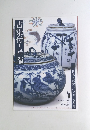 古染付と祥瑞 日本人の愛した〈青〉の茶陶　