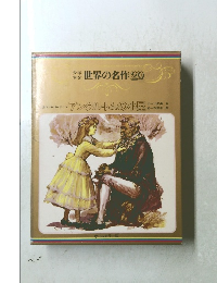 世界の名作　20　アンクル・トムの小屋
