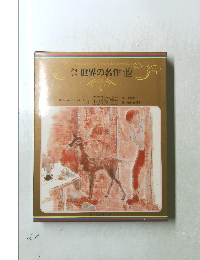 少年 少女 世界の名作 12