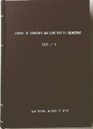 JOURNAL OF STRUCTION AND CONSTRUCTION ENGINEERING 1978年1/6号