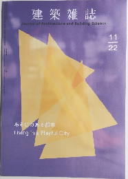 建築雑誌　11/12