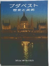 ブダペスト歴史と美術