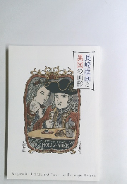 長崎版画と異国の面影