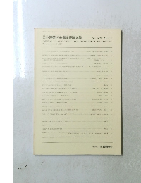 日本建築学会構造系論文集　2001年1月30日発行 第39号 　