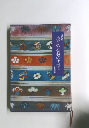 美しい着装のすべて