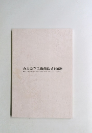 奈良県立美術館蔵品100選