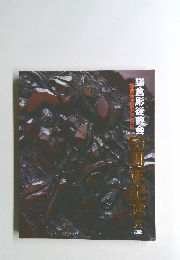 後藤俊太郎とともに 鎌倉彫後藤会　50周年記念展
