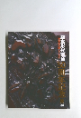 後藤俊太郎とともに 鎌倉彫後藤会　50周年記念展
