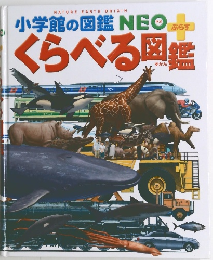 小学館の図鑑NEO ぷらす くらべる図鑑