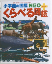 小学館の図鑑NEO ぷらす くらべる図鑑