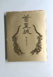 首里城 甦る琉球王国