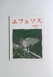 エフェソス　史蹟めぐり