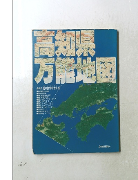 高知県万能地図