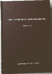 JOURNAL OF STRUCTION AND CONSTRUCTION ENGINEERING 1974年1/12号