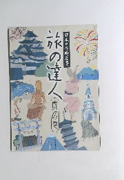 旅の達人　虎の巻