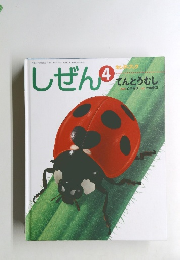 しぜん　4　キンダーブック　てんとうむし