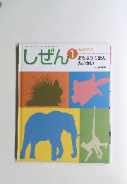 しぜん　1　キンダーブック　どうぶつじまん　たいかい