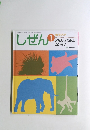しぜん　1　キンダーブック　どうぶつじまん　たいかい