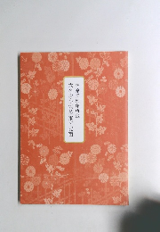 林原美術館所蔵 大名家の能装束と能面