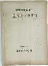 研究報告　No.2　藤原岳の蘚苔類　1974年10月