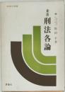 新版　刑法各論