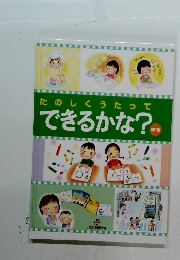 たのしくうたってできるかな?　2