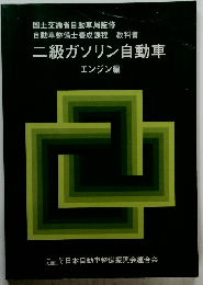 二級ガソリン自動車