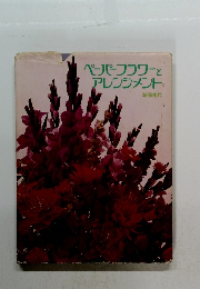 ペーパーフラワーとアレンジメント