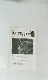 ゆずりはクラブ　第247号　2019 Vol.21 No.10