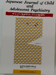Japanese　Journal　of　Child　and Adolescent Psychiatry　2013　Vol.54　No.2