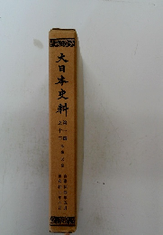 大日本史料