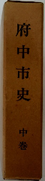 府中市史 中巻