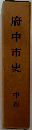 府中市史 中巻