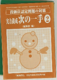 段級位認定問題の対策 実力賊次の一手 ②