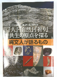 縄文人が語るもの