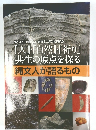 縄文人が語るもの