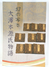 幻の写本 大澤本源氏物語