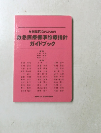 自衛隊医官のための救急医療標準診療指針ガイドブック